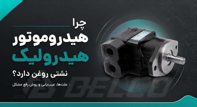 چرا هیدروموتور هیدرولیک نشتی روغن دارد؟ علت‌ ها، عیب‌ یابی و روش رفع مشکل