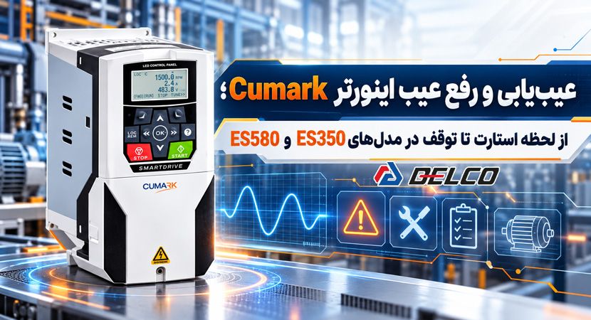 عیب‌یابی و رفع عیب اینورتر Cumark؛ از لحظه استارت تا توقف در مدل‌های ES350 و ES580