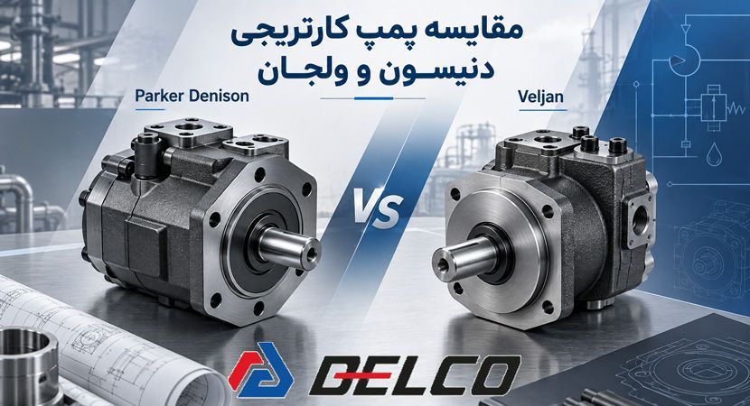 مقایسه پمپ کارتریجی دنیسون و ولجان