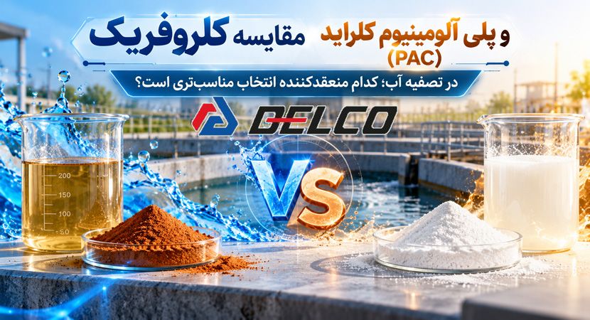 مقایسه کلروفریک و پلی آلومینیوم کلراید PAC در تصفیه آب؛ کدام منعقدکننده انتخاب مناسب‌ تری است؟