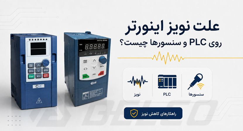 علت نویز اینورتر روی PLC و سنسور ها چیست؟ روش‌ کاهش نویز