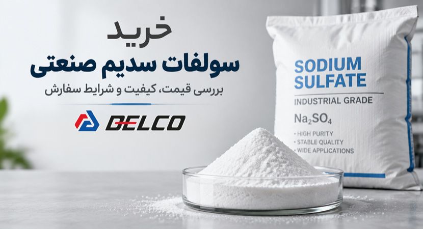 خرید سولفات سدیم صنعتی؛ بررسی قیمت، کیفیت و شرایط سفارش