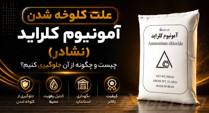 علت کلوخه شدن آمونیوم کلراید (نشادر) چیست و چگونه از آن جلوگیری کنیم؟