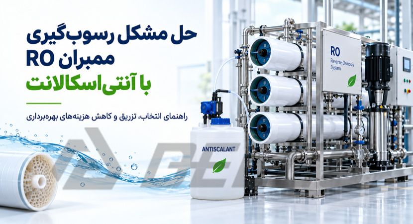 حل مشکل رسوب‌ گیری ممبران RO با آنتی‌ اسکالانت