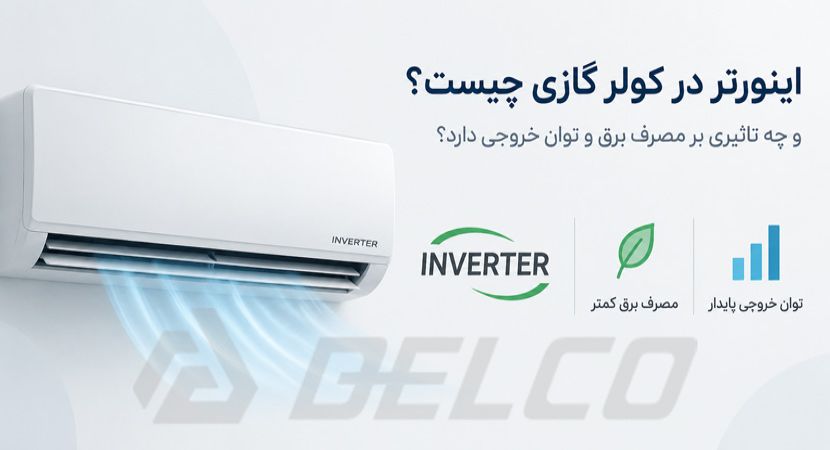 اینورتر در کولر گازی چیست و چه تاثیری بر مصرف برق و توان خروجی دارد؟