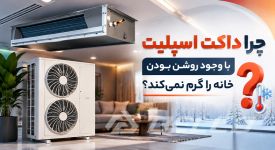 چرا داکت اسپلیت با وجود روشن بودن خانه را گرم نمی کند؟