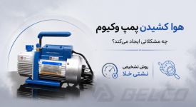 هوا کشیدن پمپ وکیوم چه مشکلاتی ایجاد می‌ کند؟ روش تشخیص نشتی خلأ