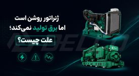 ژنراتور روشن است اما برق تولید نمی‌ کند؛ علت چیست؟