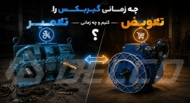 چه زمانی گیربکس را تعمیر کنیم و چه زمانی تعویض؟