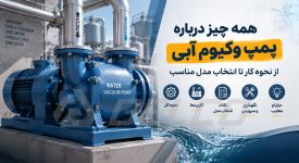 همه چیز درباره پمپ وکیوم آبی؛ از نحوه کار تا انتخاب مدل مناسب