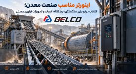 اینورتر مناسب صنعت معدن؛ انتخاب درایو برای سنگ‌ شکن، نوار نقاله، آسیاب و تجهیزات فرآوری معدنی