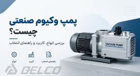 پمپ وکیوم صنعتی چیست؟ بررسی انواع، کاربرد و راهنمای انتخاب