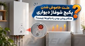 علت خاموش شدن پکیج شوفاژ دیواری هنگام روشن بودن رادیاتور ها چیست؟