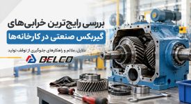 بررسی رایج‌ ترین خرابی‌ های گیربکس صنعتی در کارخانه‌
