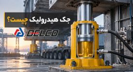 جک هیدرولیک چیست؟ انواع، کاربرد و نحوه عملکرد