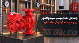 راهنمای انتخاب پمپ سیرکولاتور برای سیستم گرمایش ساختمان