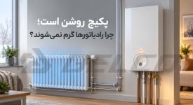 چرا پکیج (شوفاژ دیواری) روشن است ولی رادیاتور ها گرم نمی شوند؟