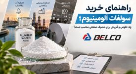 راهنمای خرید سولفات آلومینیوم؛ چه خلوص و گریدی برای مصرف صنعتی مناسب است؟