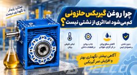 چرا روغن گیربکس حلزونی کم می شود اما اثری از نشتی نیست؟