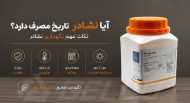 آیا نشادر تاریخ مصرف دارد؟ نکات مهم نگهداری نشادر