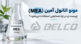 مونو اتانول آمین (MEA) چیست و در چه صنایعی استفاده می‌شود؟