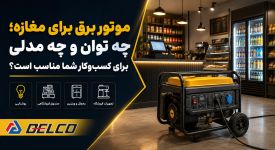 موتور برق برای مغازه؛ چه توان و چه مدلی برای کسب و کار شما مناسب است؟
