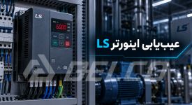 عیب‌ یابی اینورتر LS