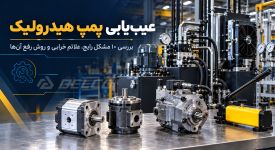 عیب یابی پمپ هیدرولیک؛ بررسی ۱۰ مشکل رایج، علائم خرابی و روش رفع آن  ها