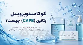 کوکامیدوپروپیل بتائین (CAPB) چیست؟