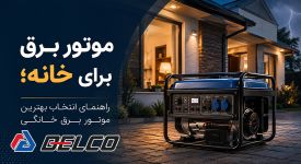 موتور برق برای خانه؛ راهنمای انتخاب بهترین موتور برق خانگی