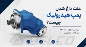علت داغ شدن پمپ هیدرولیک چیست؟ بررسی دلایل، نشانه‌ ها و راهکار جلوگیری