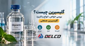 گلیسیرین چیست؟ بررسی خواص، انواع و کاربرد گلیسیرین صنعتی