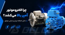 چرا الکتروموتور آمپر بالا می‌ کشد؟ دلایل اضافه جریان و خرابی موتور