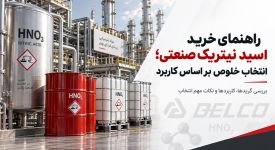 راهنمای خرید اسید نیتریک صنعتی؛ انتخاب خلوص بر اساس کاربرد
