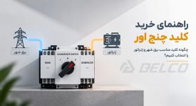 راهنمای خرید کلید چنج اور؛ چگونه کلید مناسب برق شهر و ژنراتور را انتخاب کنیم؟