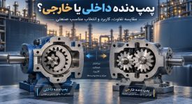 پمپ دنده داخلی یا خارجی؟ مقایسه تفاوت، کاربرد و انتخاب مناسب صنعتی