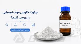 چگونه خلوص مواد شیمیایی را بررسی کنیم؟ بررسی روش‌ کنترل کیفیت