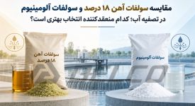 مقایسه سولفات آهن ۱۸ درصد و سولفات آلومینیوم در تصفیه آب؛ کدام منعقدکننده انتخاب بهتری است؟