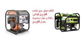 انتخاب موتور برق مناسب قطع برق‌ طولانی؛ راهکاری مؤثر درمدیریت بحران قطع برق