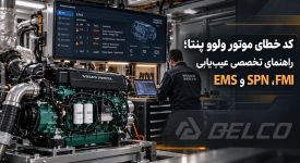 کد خطای موتور ولوو پنتا؛ راهنمای تخصصی عیب‌ یابی EMS، SPN و FMI