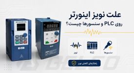 علت نویز اینورتر روی PLC و سنسور ها چیست؟ روش‌ کاهش نویز