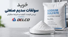 خرید سولفات سدیم صنعتی؛ بررسی قیمت، کیفیت و شرایط سفارش