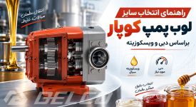 راهنمای انتخاب سایز لوب پمپ کوپار براساس دبی و ویسکوزیته