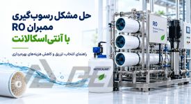 حل مشکل رسوب‌ گیری ممبران RO با آنتی‌ اسکالانت