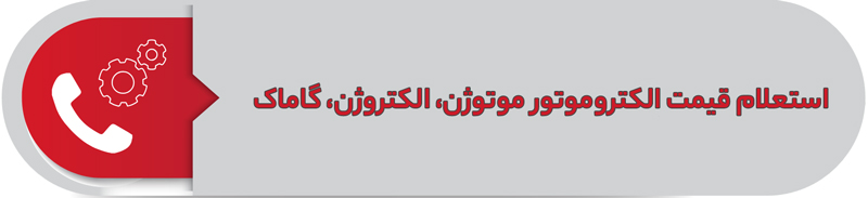 استعلام قیمت الکتروموتور موتوژن، الکتروژن، موتوژن