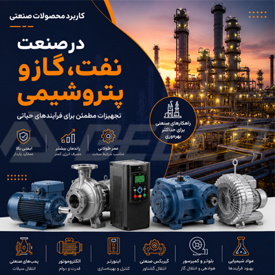کاربرد محصولات صنعتی در صنعت نفت، گاز و پتروشیمی