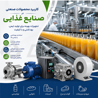 کاربرد محصولات صنعتی در صنایع غذایی