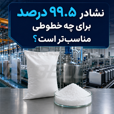 نشادر ۹۹.۵ درصد برای چه خطوطی مناسب تر است؟