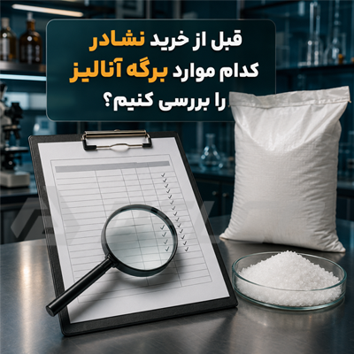 قبل از خرید نشادر، کدام موارد برگه آنالیز را بررسی کنیم؟