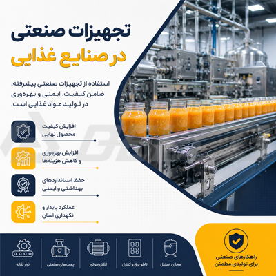  تجهیزات صنعتی در صنایع غذایی